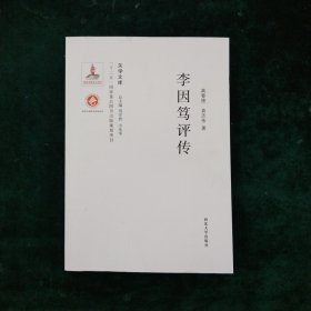 《关学文库》学术研究系列—李因笃评传