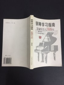 钢琴学习指南：答钢琴学习388问