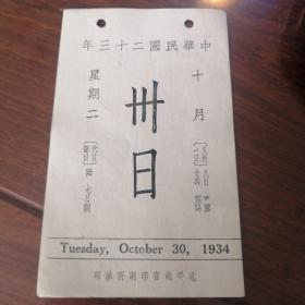 民国故宫日历1934年10月30日