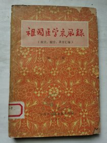 重庆中医 中药 单方 秘方 验方 祖传秘验方 祖国医学采风录 第三集