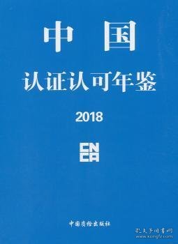 中国认证认可年鉴2018