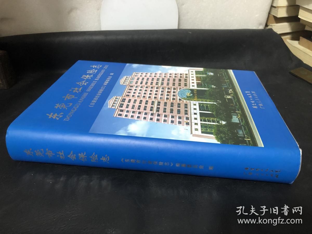 东菀市社会保险志（精装 品佳）