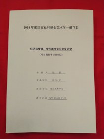 2018年度国家社科基金艺术学一般项目 经济与管理：宋代城市音乐文化研究