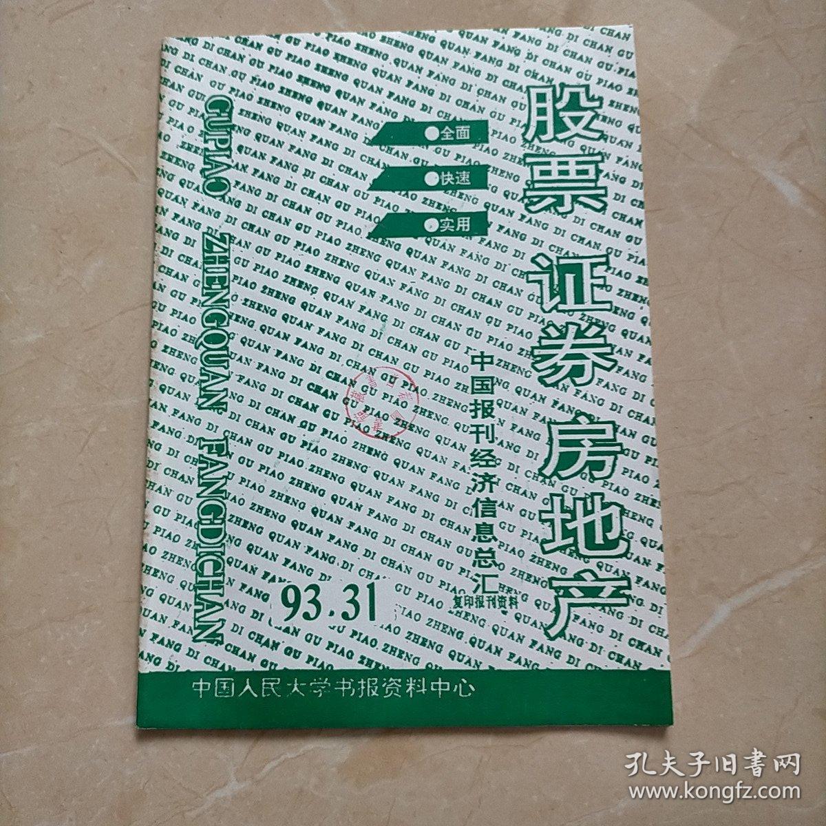 股票，证券，房地产 中国报刊经济信息总汇1993年31期