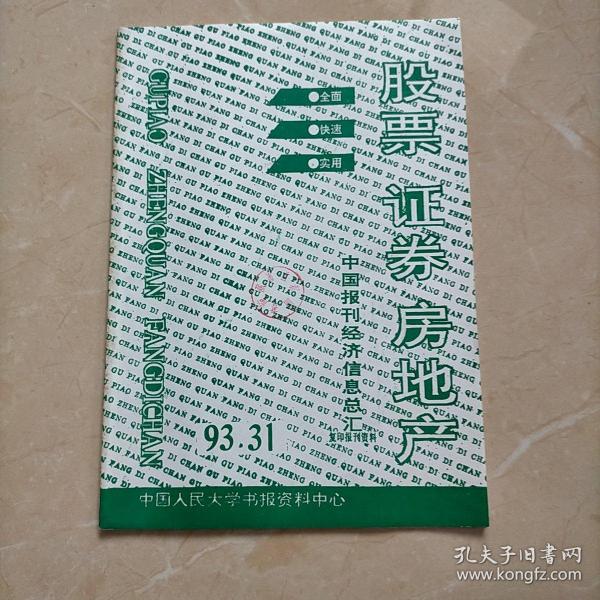 股票，证券，房地产 中国报刊经济信息总汇1993年31期