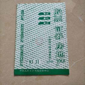 股票，证券，房地产 中国报刊经济信息总汇1993年31期