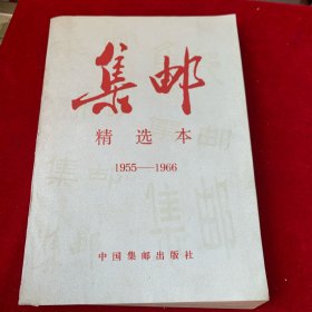 集邮:精选本 1955-1966