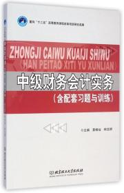 中级财务会计实务（含配套习题与训练）/高等职业教育“十二五”创新型规划教材