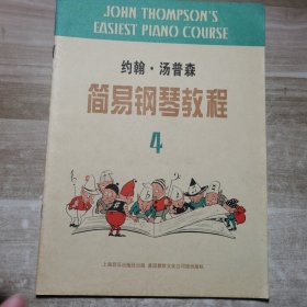 约翰·汤普森简易钢琴教程(4)