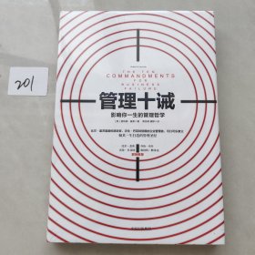 管理十诫：影响你一生的管理哲学
