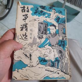 1984年创刊号《故事精选》