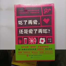 吃了再爱，还是爱了再吃？