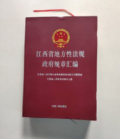 江西省地方性法规政府规章汇编