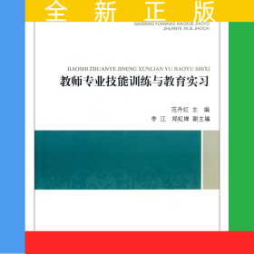 教师专业技能训练与教育实习(高等院校小学教育专业系列教材)
