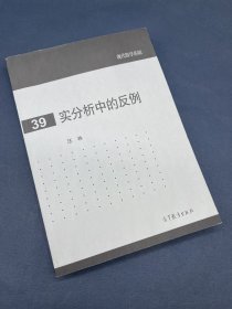 现代数学基础：实分析中的反例