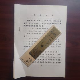 周口地区群艺馆名誉馆长杨美荣业务自传（油印本）