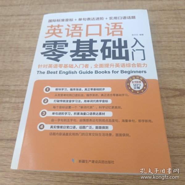 英语口语零基础入门（国际标准音标+单据表达进阶+实用口语话题）