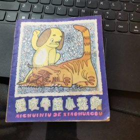 爱吹牛的小花狗 40开彩色连环画