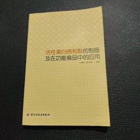 活性蛋白质和肽的制备及在功能食品中的应用