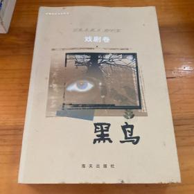 深圳南山文藝叢書(shū).散文 詩(shī)歌卷.黑鳥(niǎo)