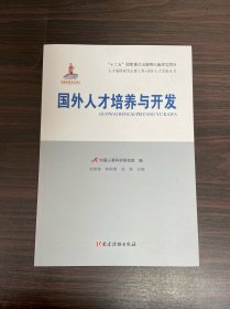 国外人才培养与开发/人才强国研究出版工程·国外人才发展丛书