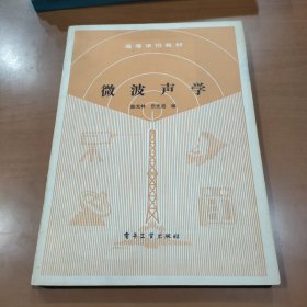 微波声学