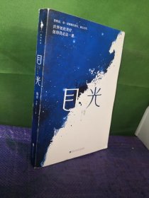 目光（陶勇医生首部文学随笔，周国平/倪萍亲笔作序，贾平凹/白岩松/孙俪真挚推荐。关于善恶、理想、名利、孤独、生死、自我）