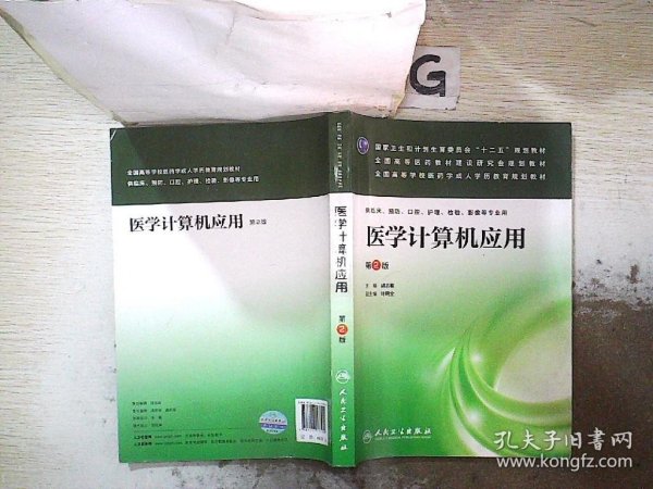 医学计算机应用（第2版）/国家卫生和计划生育委员会“十二五”规划教材.