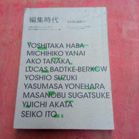 编集时代–日本顶尖编集9人