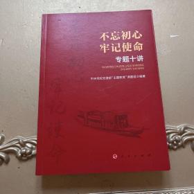 不忘初心 牢记使命 专题十讲