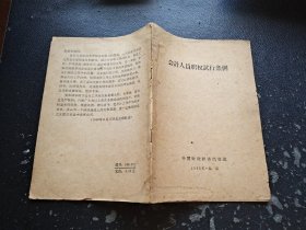 会计人员职权试行条例（现货，内页无字迹划线）