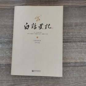 白话史记（上中下）：白话全译本