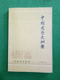 中国史学史纲要