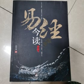 易经今读