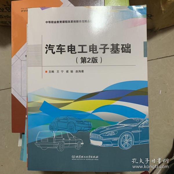 汽车电工电子基础(第2版中等职业教育课程改革创新示范精品教材)