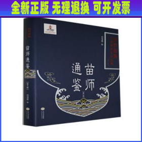 苗师通鉴（第八册）/湘西苗族民间传统文化丛书