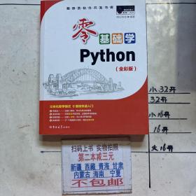 程序员软件开发书库：零基础学Python（全彩版）