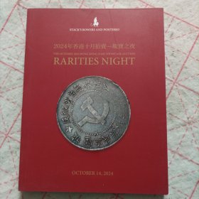 邦地尼奥stacks bowers2024十月拍卖 瑰宝之夜 机制钱币拍卖