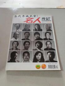 当代书画大家名人传记 2008增刊