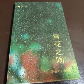 雪花之吻【作者： 芦苇 钤印签赠本】