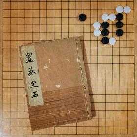 【日文原版】置碁定石（名人囲碁全集系列 本因坊秀哉） 本因坊秀哉名人 围棋全集 定式布局 书后有精美版权票，收藏价值高