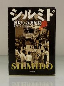 《实尾岛   历史纪实小说》           シルミド 裹切りの実尾島  Chungjung Eu Sum, Silmido by Lee, Su-Kwang［早川文庫］  （朝鲜半岛研究）日文原版书