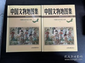 中国文物地图集内蒙古自治区分册上下