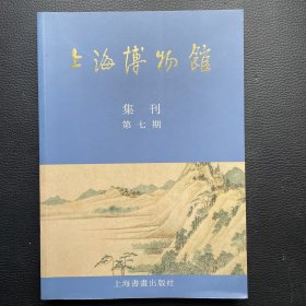 上海博物馆集刊 第七期
