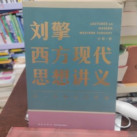 刘擎西方现代思想讲义（奇葩说导师、得到App主理人刘擎讲透西方思想史，马东、罗振宇、陈嘉映、施展