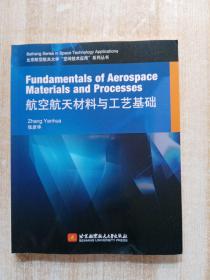 Fundamentals of Aerospace Materials and Processes 航空航天材料与工艺基础