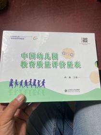 中国幼儿园教育质量评价量表（套装共3册）