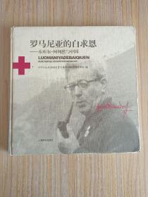 罗马尼亚的白求恩一一布库尔 柯列然与中国【书中收录了珍贵的历史照片100余幅】