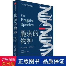 脆弱的物种 细胞生命的礼赞作者 刘易斯·托马斯 作品 经典新译 尹烨译作 医学科普读物 中信出版社