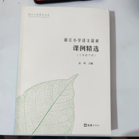 浙江小学语文最新课例精选（三年级下册）/浙江小学语文书系